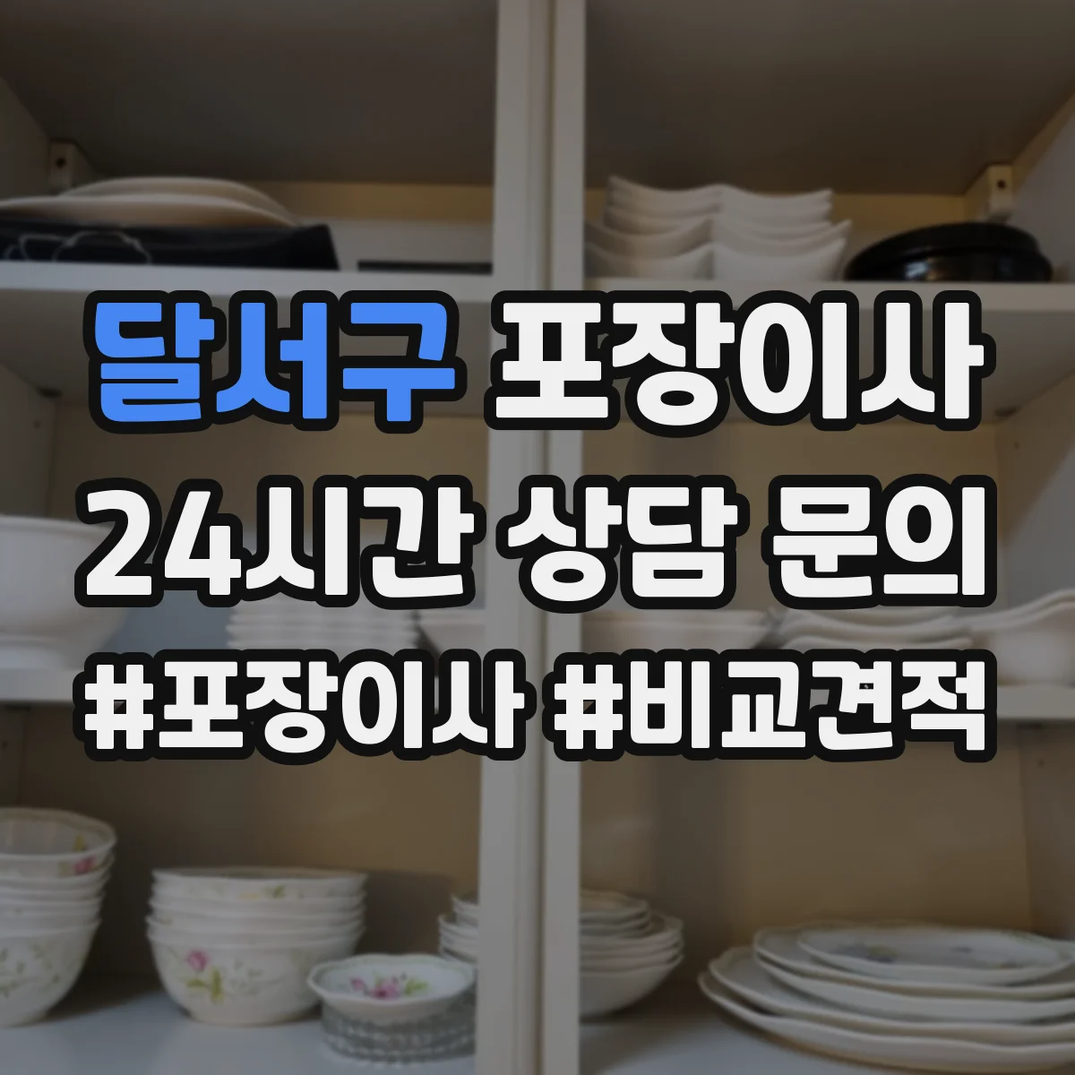 달서구 포장이사