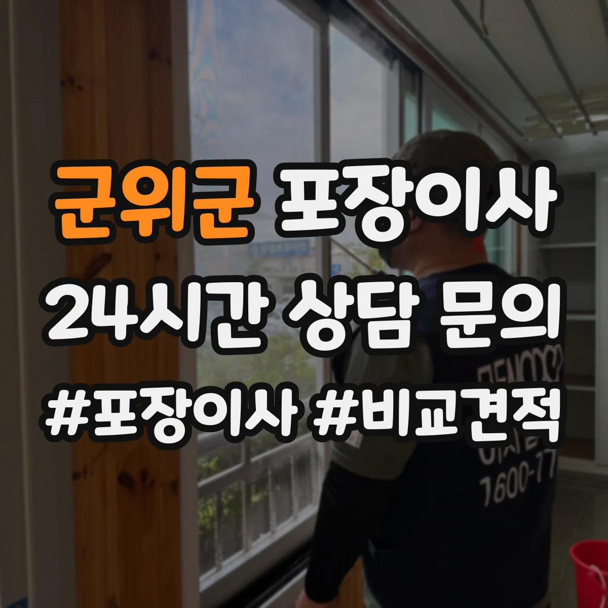 군위군 포장이사 장거리 이동 전 포장 내구성 점검 체크리스트