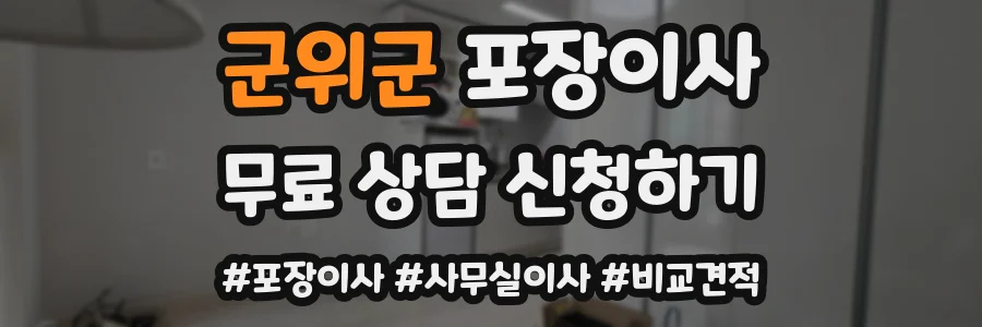 군위군 포장이사