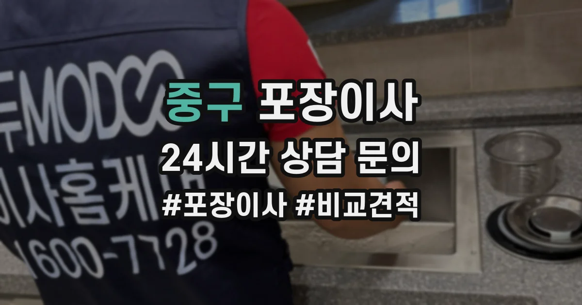 중구 포장이사