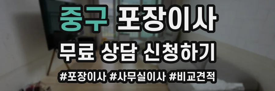 중구 포장이사