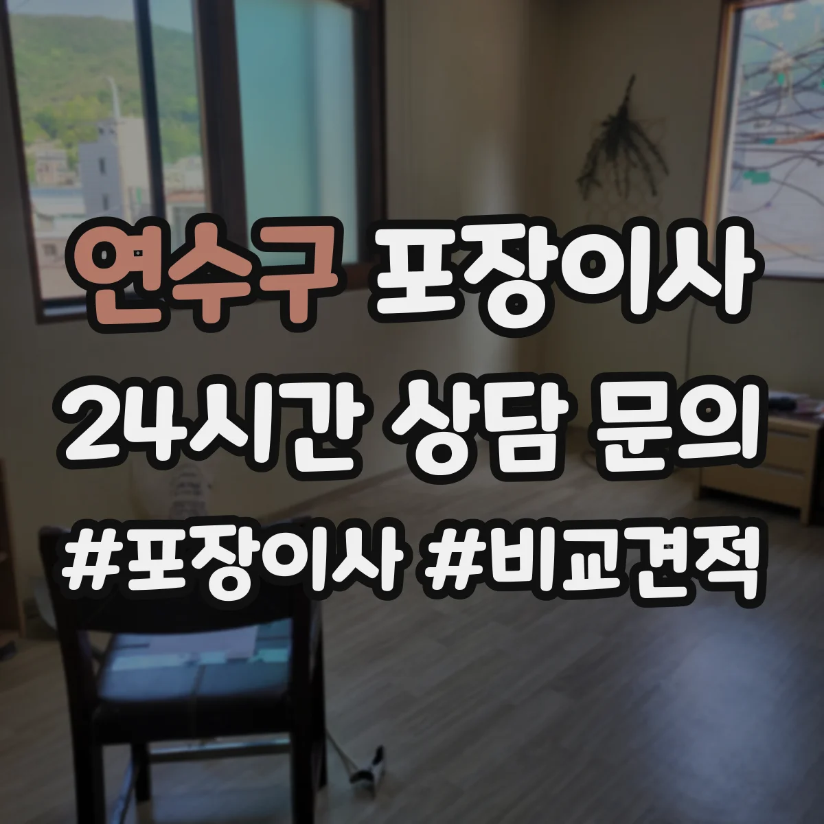 연수구 포장이사 계단 작업 리스크 줄이는 포장재 선택 가이드