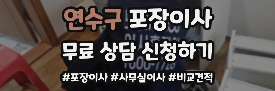 연수구 포장이사
