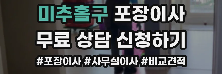 미추홀구 포장이사
