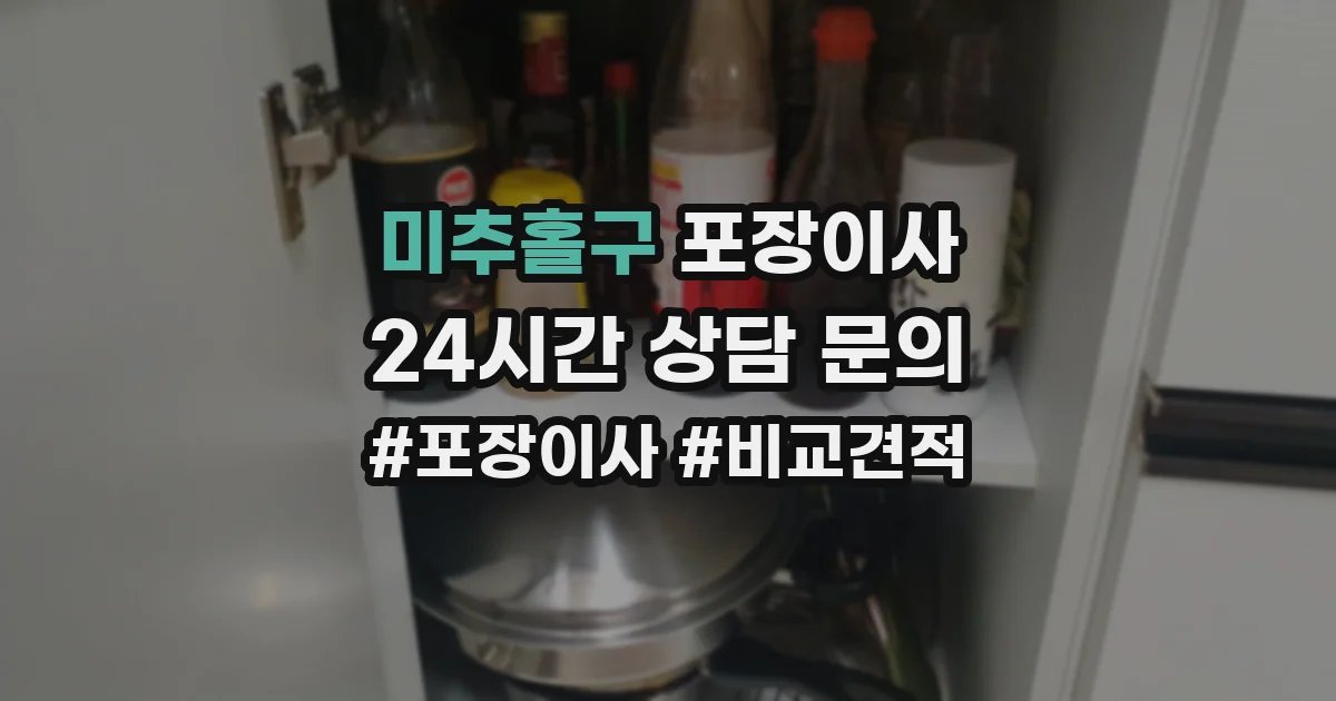 미추홀구 포장이사