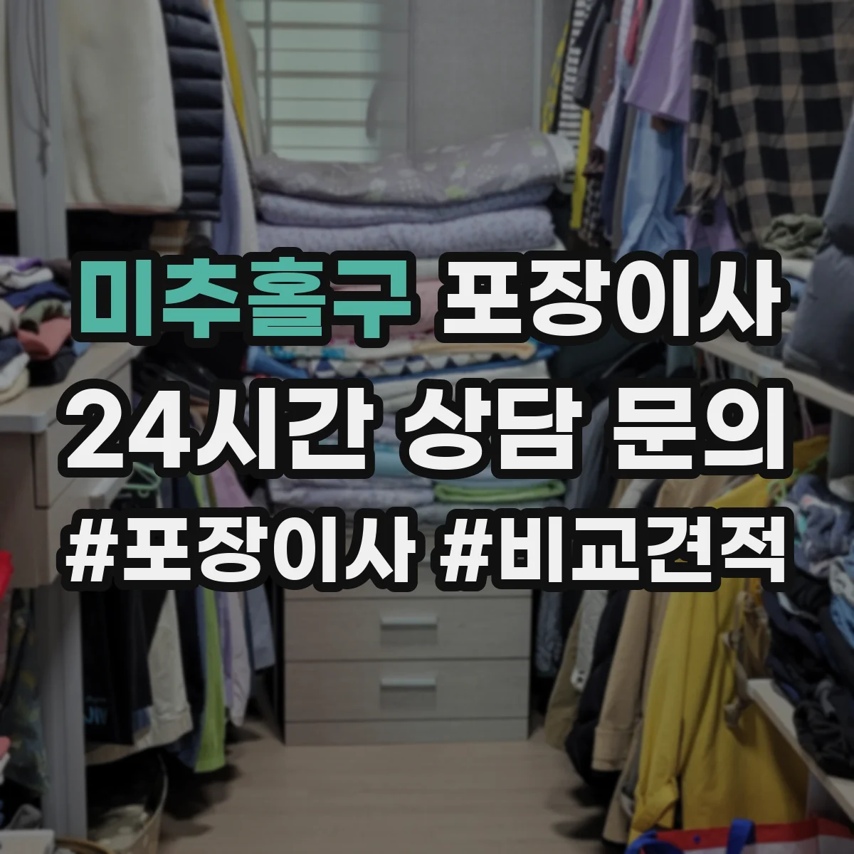 미추홀구 포장이사
