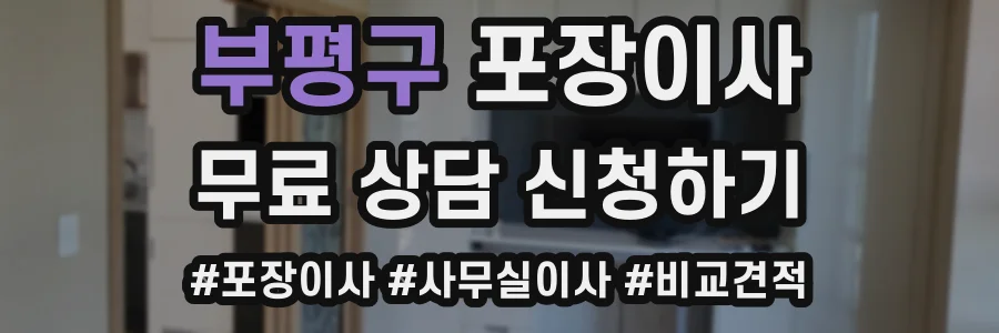 부평구 포장이사