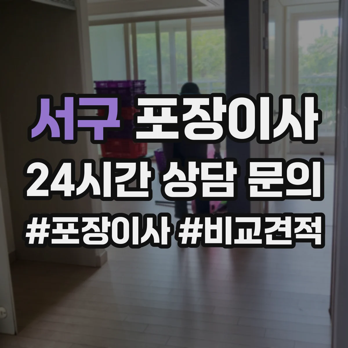 서구 포장이사 견적 요청 전 준비물 정리해 정확도 높이기