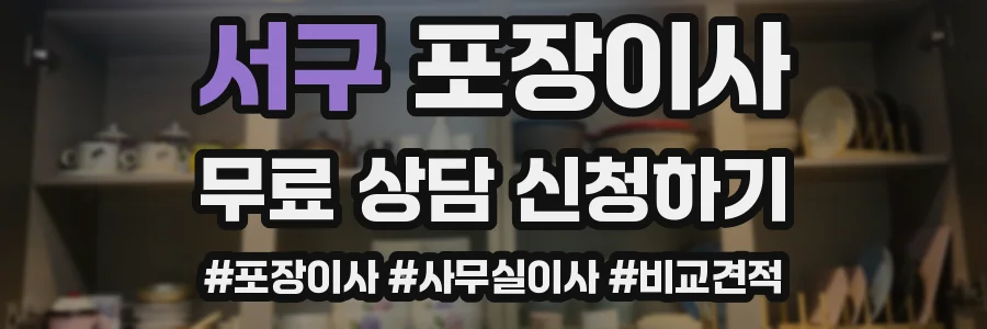 서구 포장이사