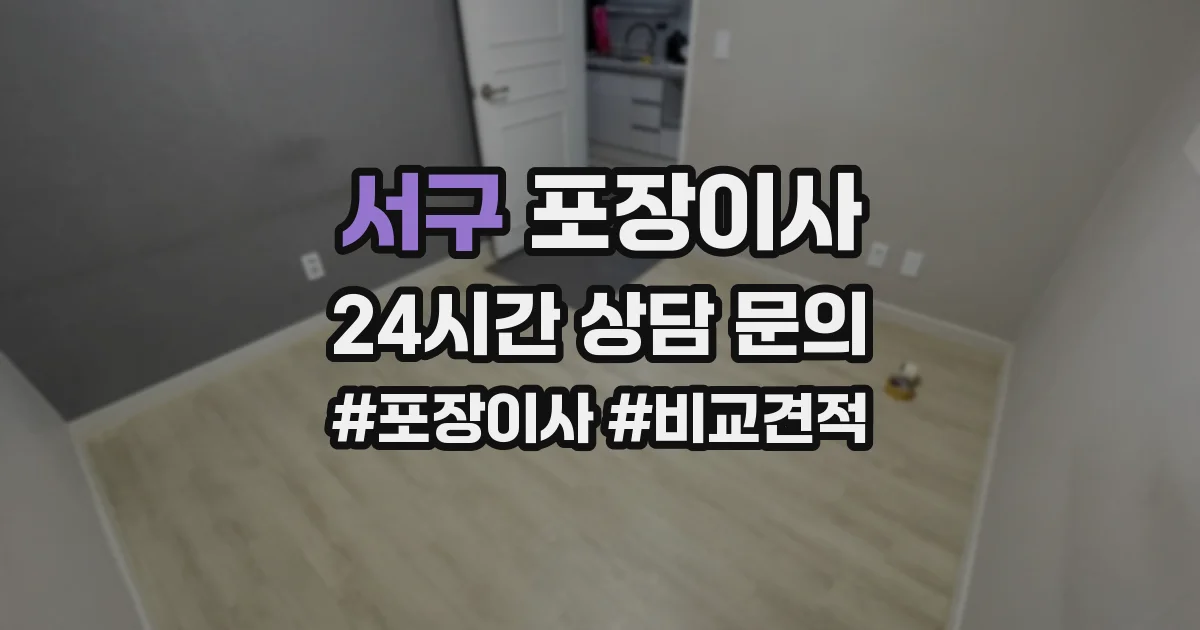서구 포장이사