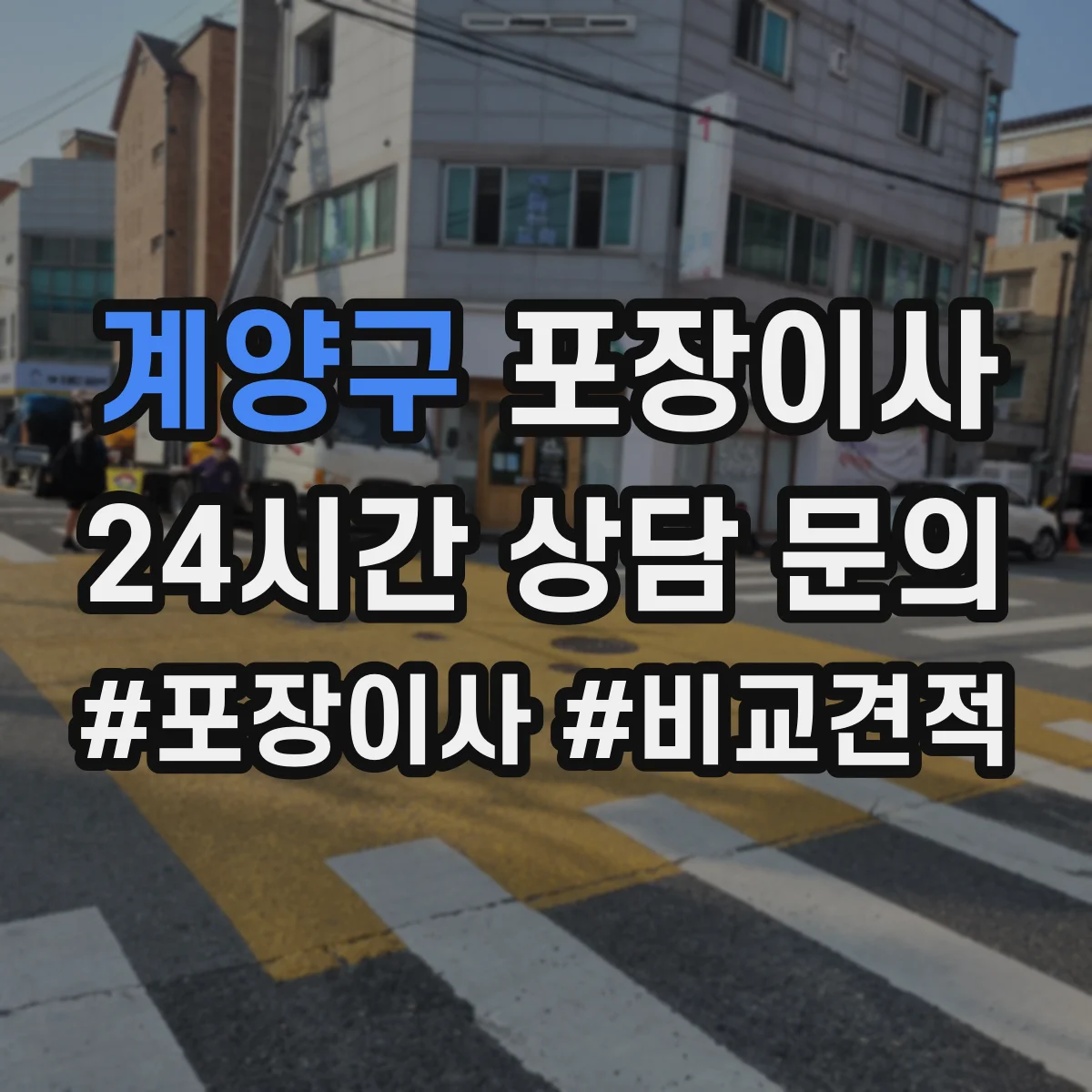 계양구 포장이사 후기 리뷰로 체크하는 테이핑과 완충재 상태
