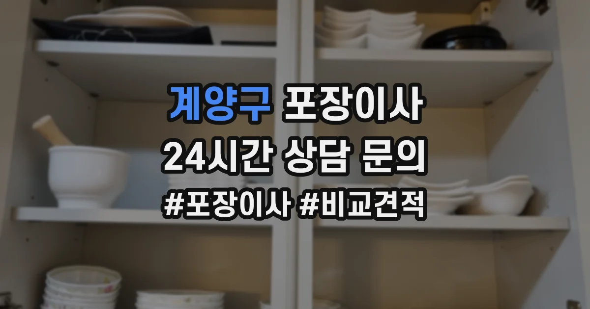 계양구 포장이사