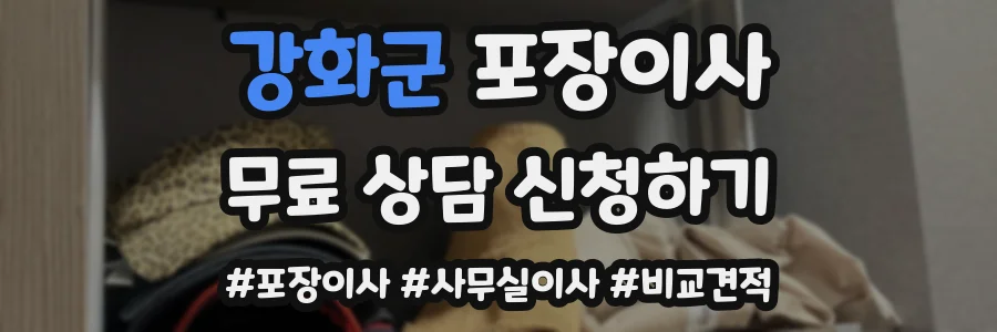 강화군 포장이사