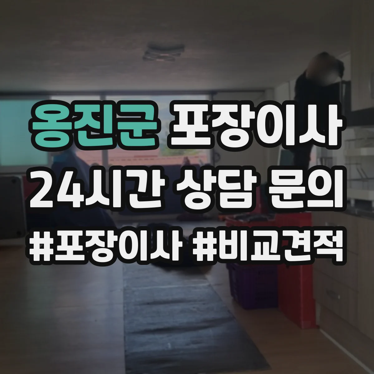 옹진군 포장이사 분쟁 시 적용되는 기준 문구 확인 방법