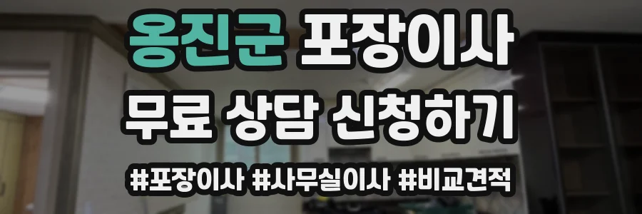 옹진군 포장이사