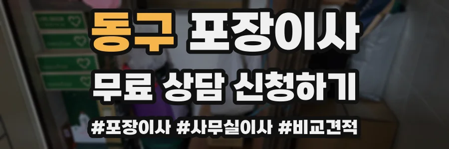 동구 포장이사