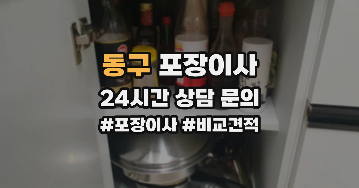 동구 포장이사