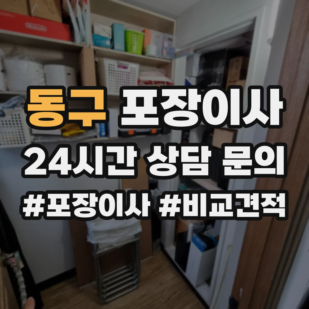 동구 포장이사