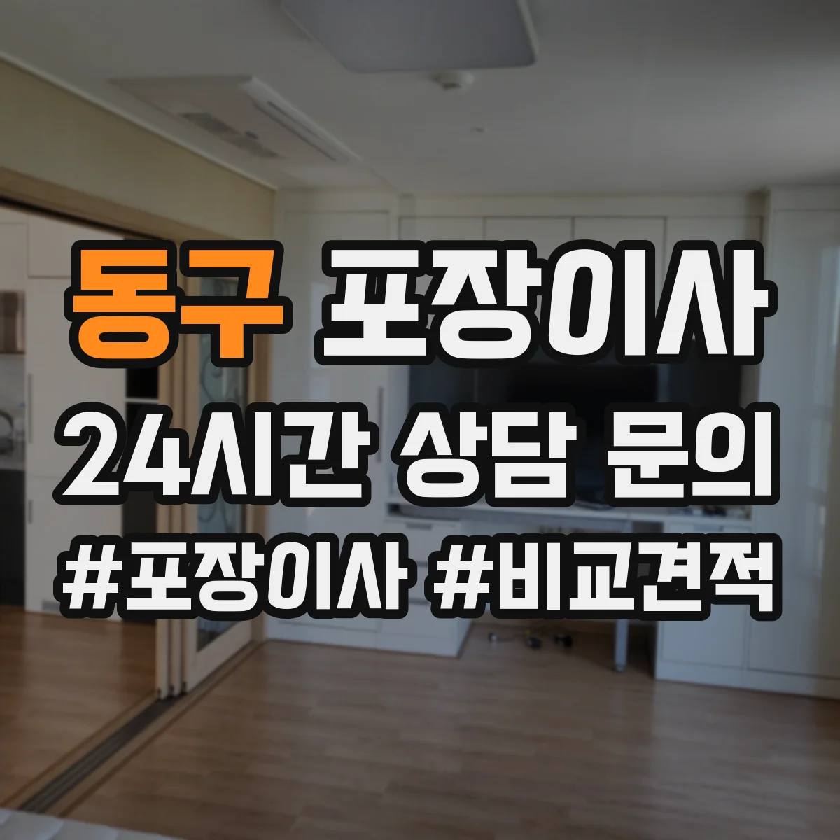 동구 포장이사 입주청소 전후 보호작업 포함한 일정 운영