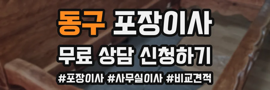 동구 포장이사
