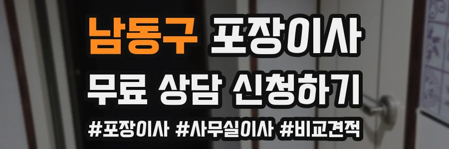 남동구 포장이사