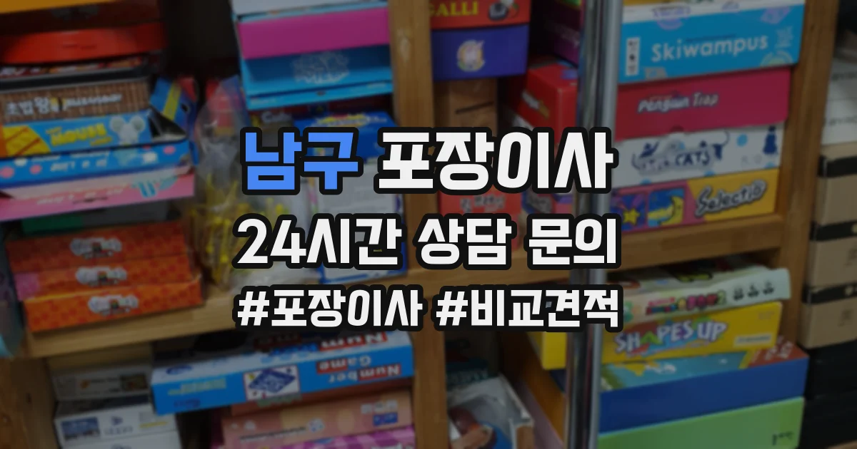 남구 포장이사