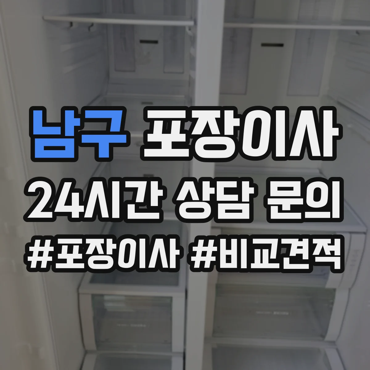 남구 포장이사