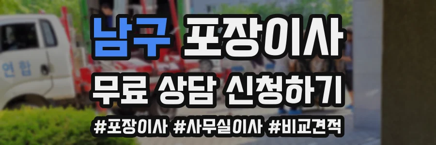 남구 포장이사