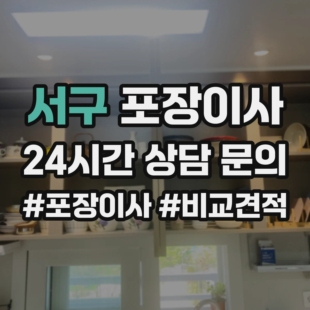 서구 포장이사