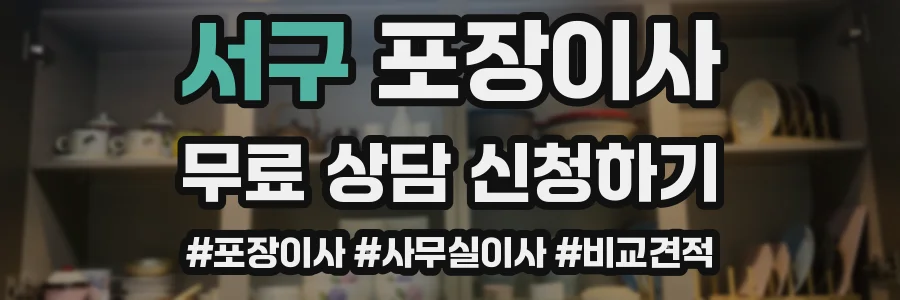 서구 포장이사