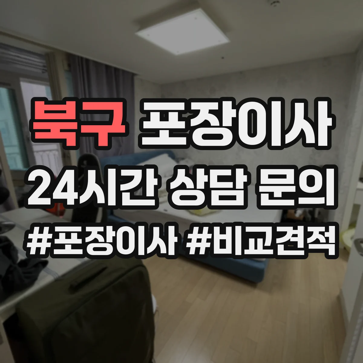 북구 포장이사 겨울 이사 완충재 두께와 보냉 포장 요령