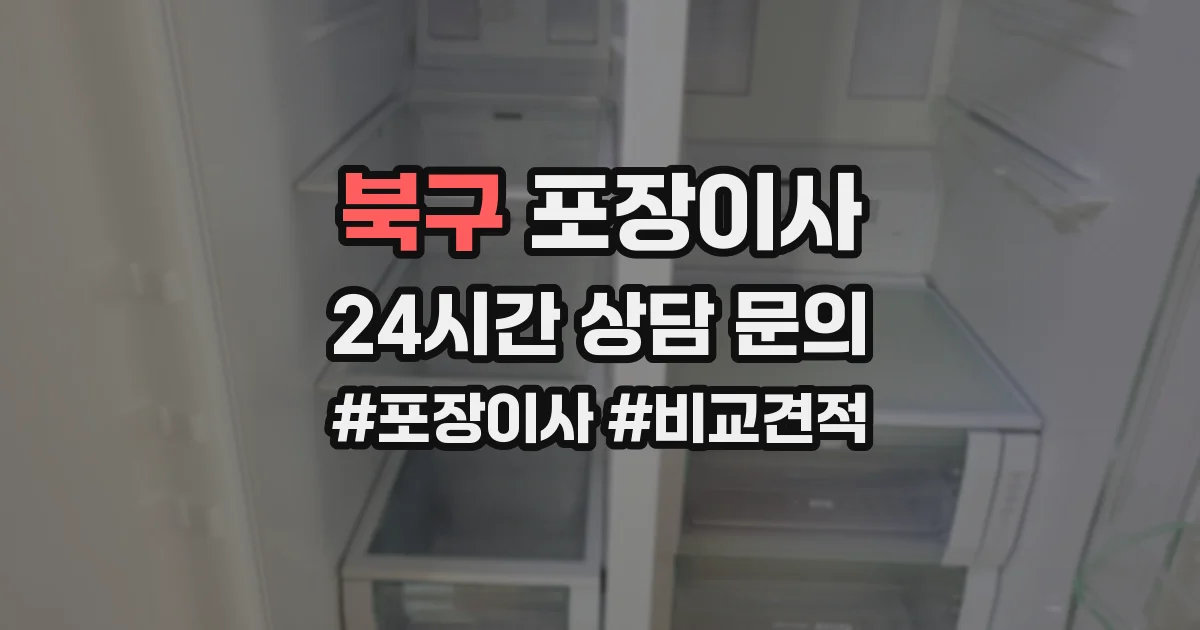 북구 포장이사