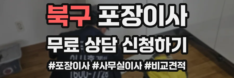 북구 포장이사