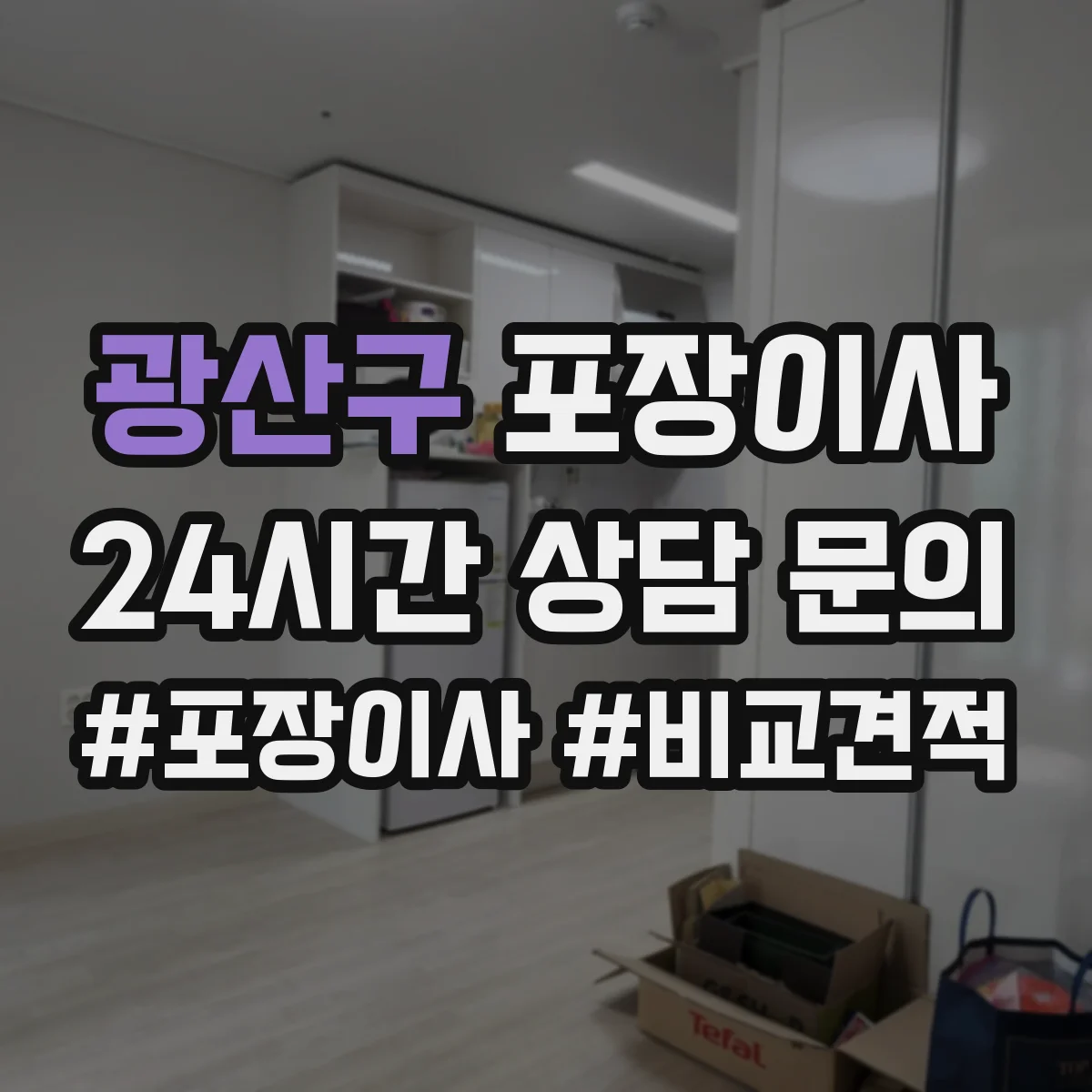 광산구 포장이사 꼼꼼 포장 파손 방지 기준과 확인법