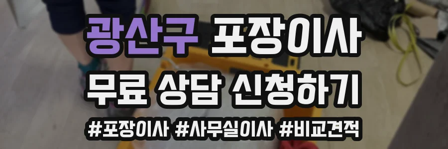 광산구 포장이사