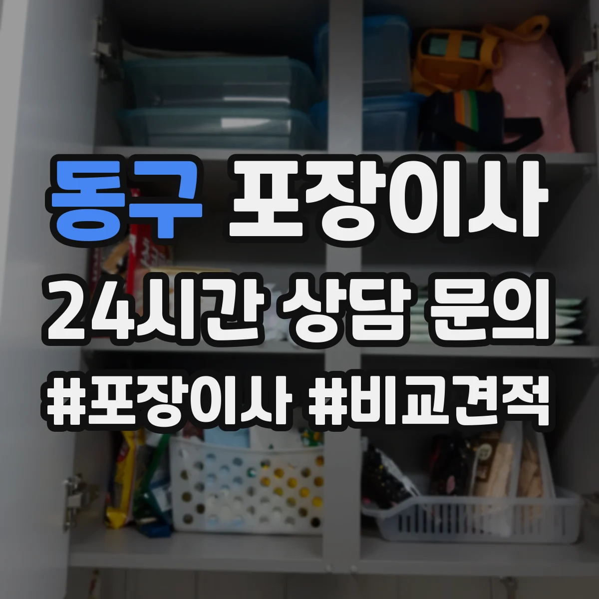 동구 포장이사