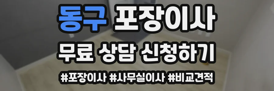 동구 포장이사