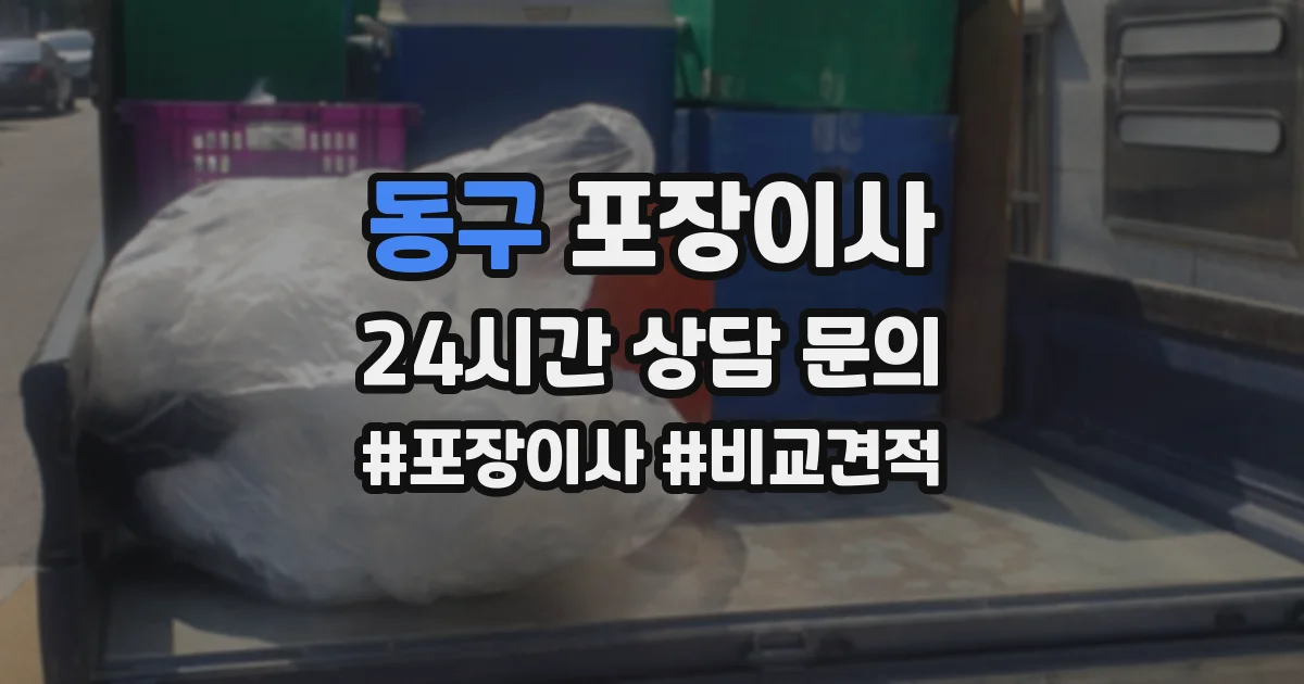 동구 포장이사