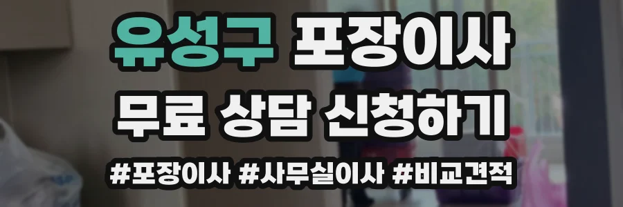 유성구 포장이사
