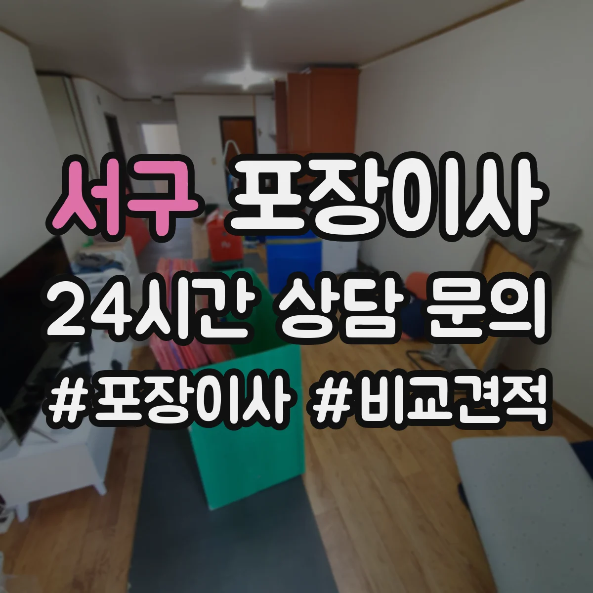 서구 포장이사 입주청소와 이사 날짜 겹침 줄이는 방법