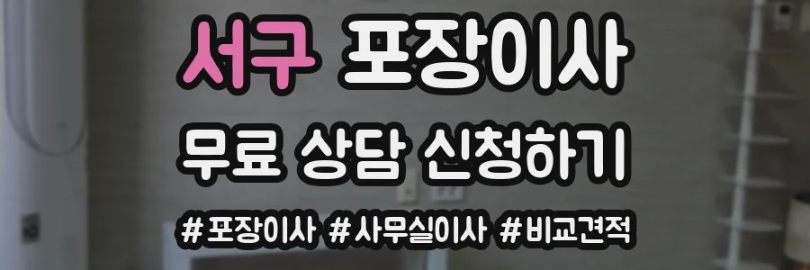 서구 포장이사