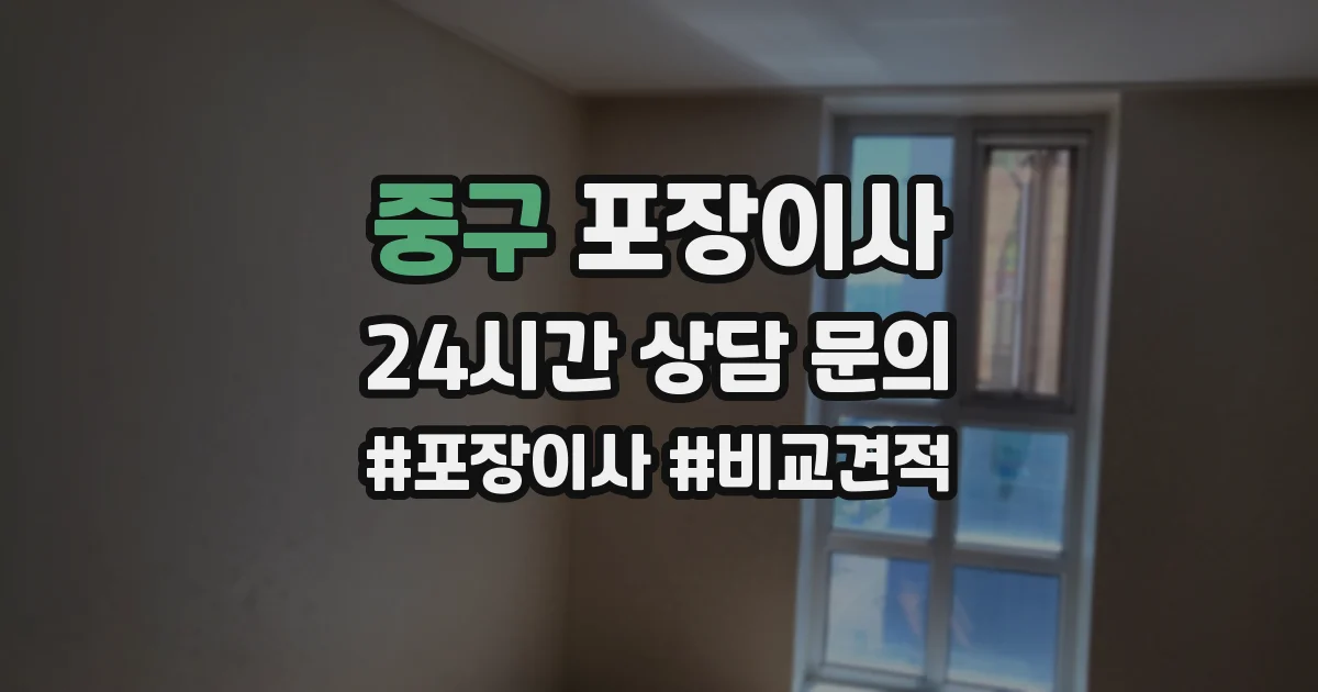 중구 포장이사