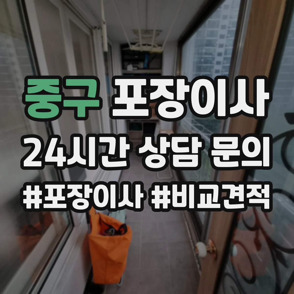 중구 포장이사