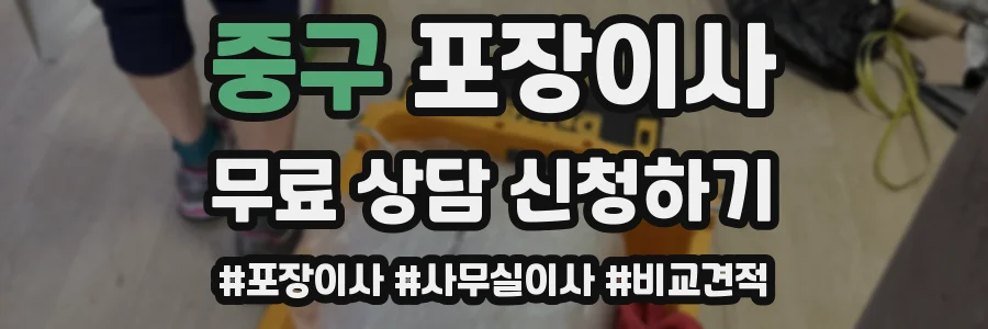 중구 포장이사