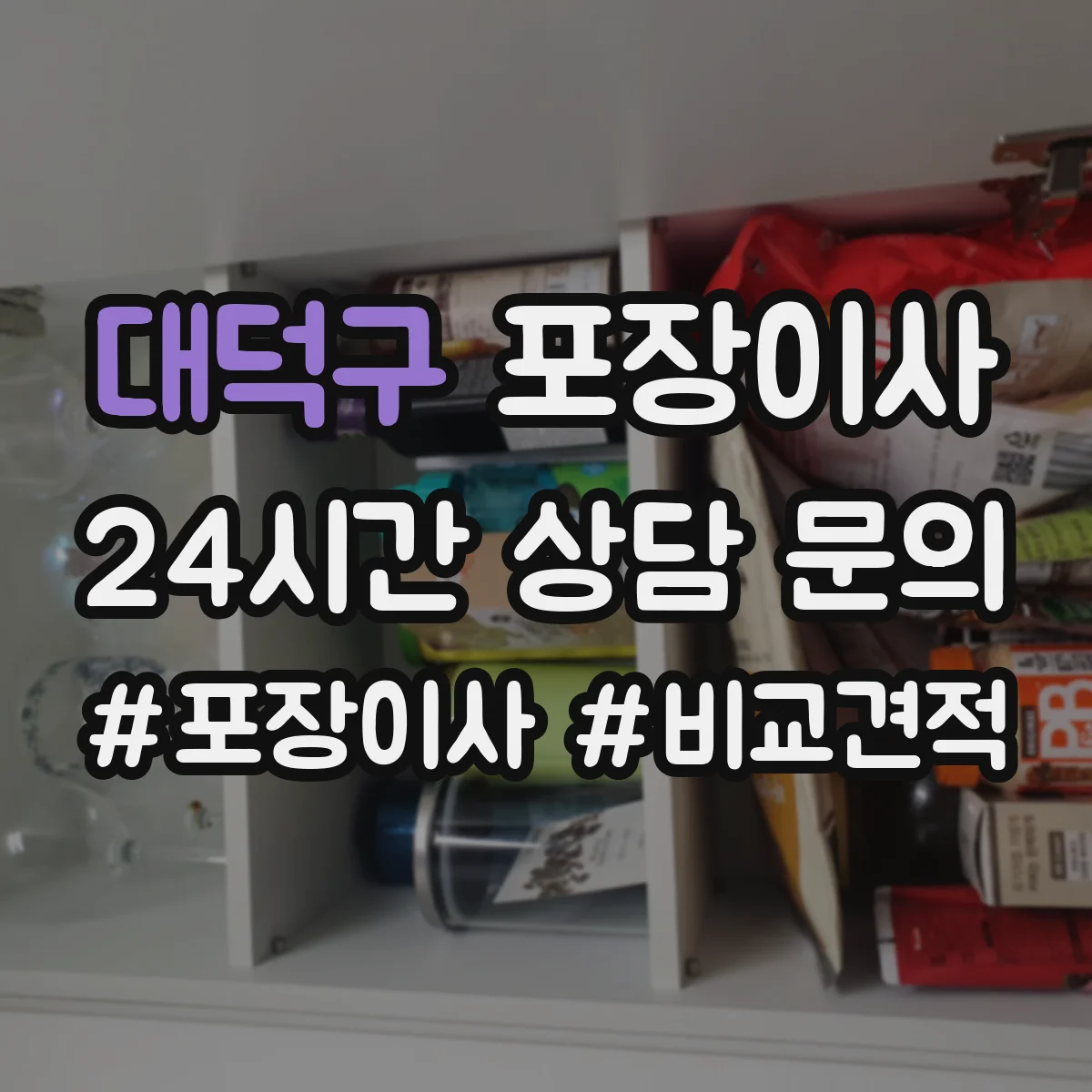 대덕구 포장이사 전기·배수 관련 사전 점검으로 당일 변수 줄이기