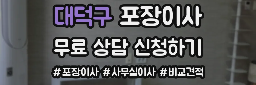 대덕구 포장이사