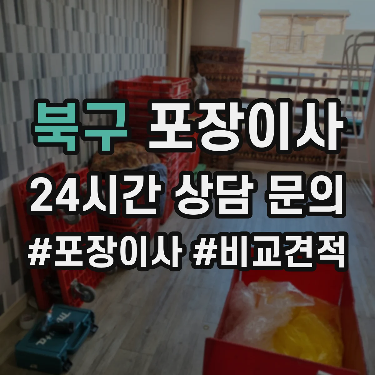 북구 포장이사 장거리 이사 시 충격 완화 포장 방법 점검