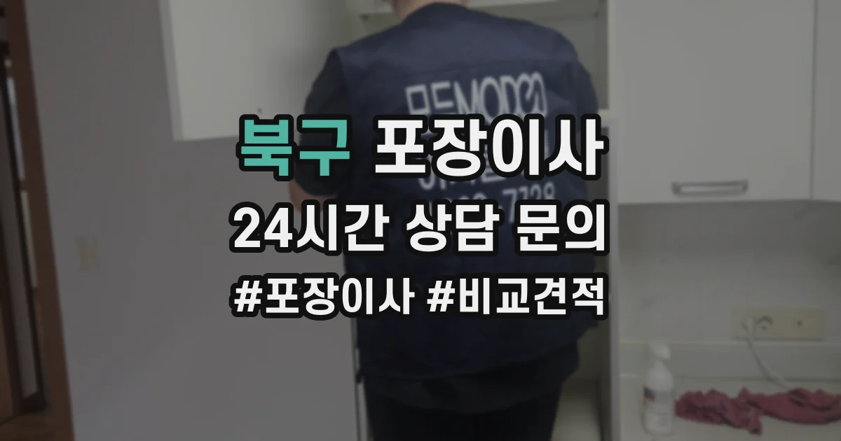 북구 포장이사