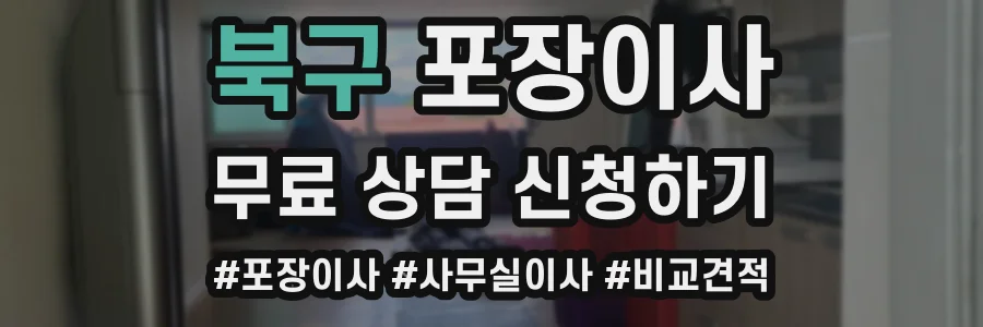 북구 포장이사