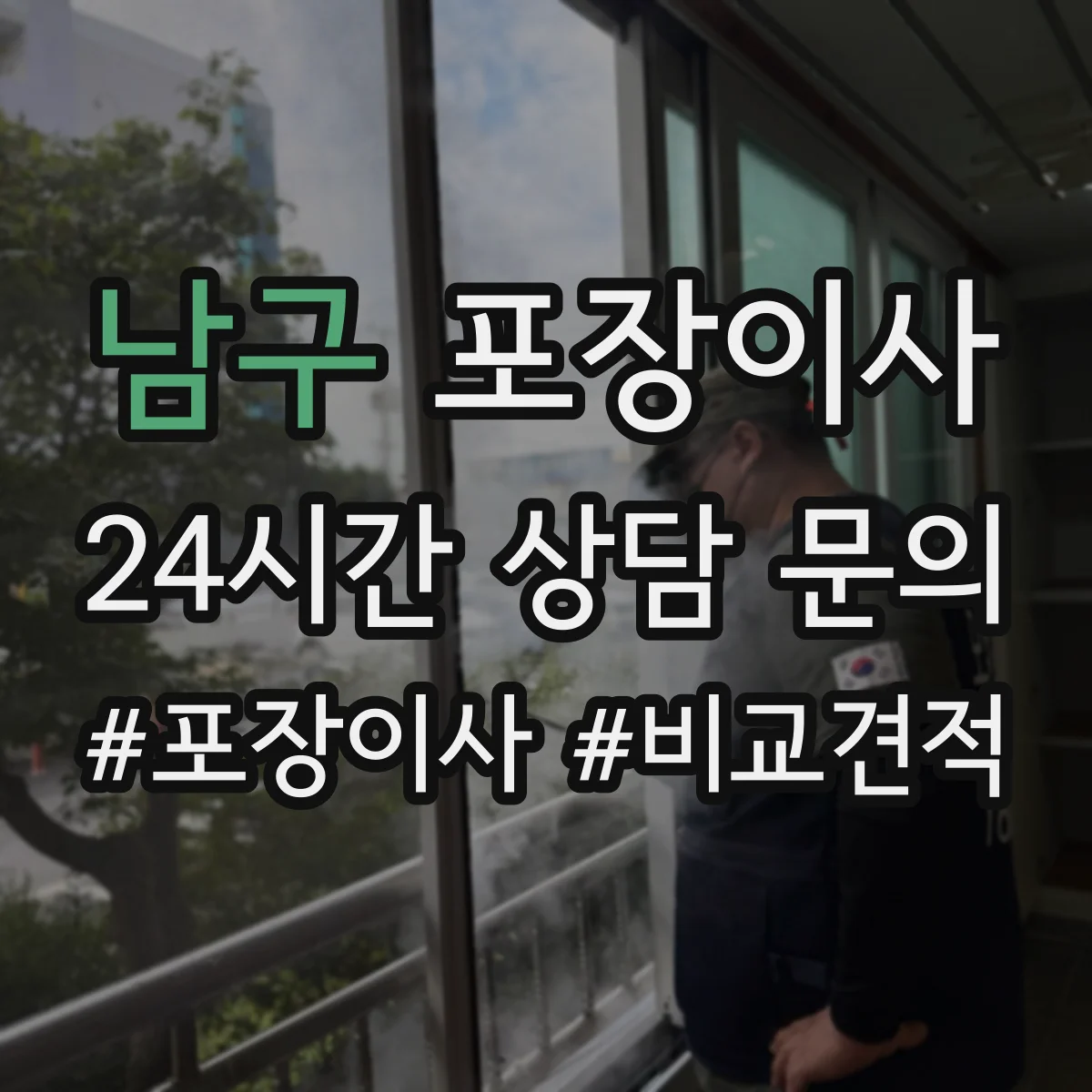 남구 포장이사